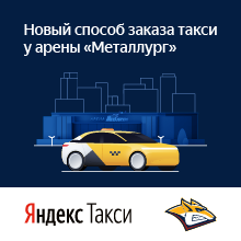 Удобный сервис Яндекс.Такси на арене «Металлург»